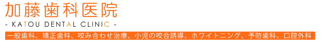 加藤歯科医院